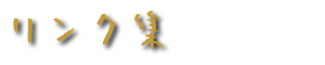 リンク集
