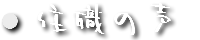 慈尊院 住職の声