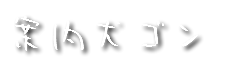 高野山案内犬ゴン