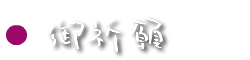 祈願の種類