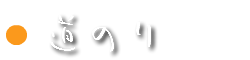 慈尊院までの道のり
