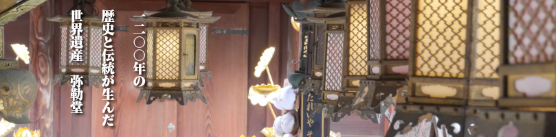 世界遺産登録　慈尊院弥勒堂