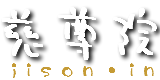 慈尊院ロゴ