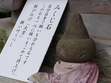 みくじ石.JPG