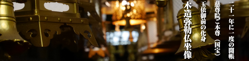 慈尊院国宝　弥勒菩薩像