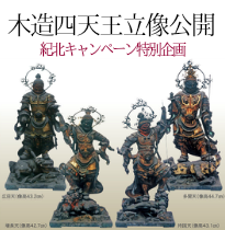 木造四天王立像公開