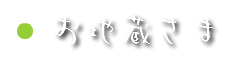 お地蔵様