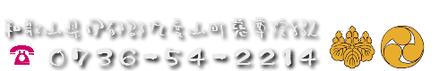 和歌山県伊都郡九度山慈尊院832 TEL:073-654-2214