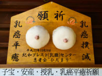子宝 安産 授乳 乳癌平癒祈願