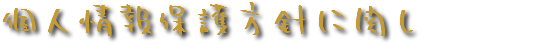 個人情報保護方針